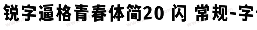 锐字逼格青春体简20 闪 常规字体转换